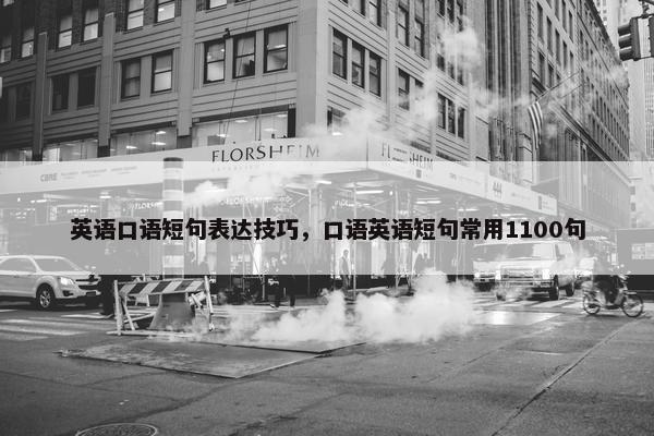 英语口语短句表达技巧，口语英语短句常用1100句