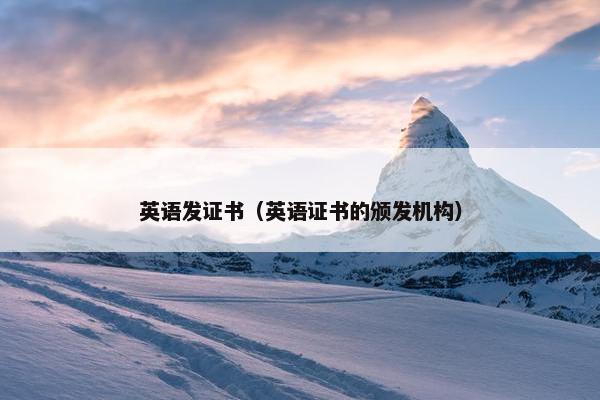 英语发证书（英语证书的颁发机构）