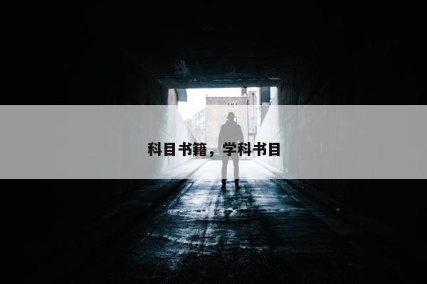 科目书籍，学科书目