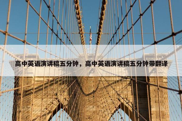 高中英语演讲稿五分钟，高中英语演讲稿五分钟带翻译