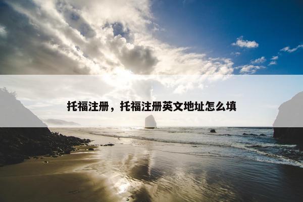 托福注册，托福注册英文地址怎么填