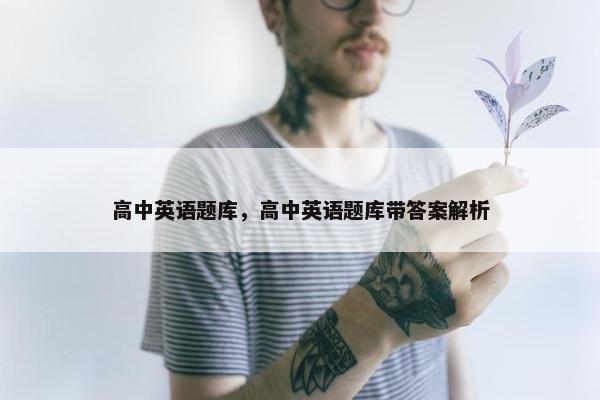 高中英语题库，高中英语题库带答案解析