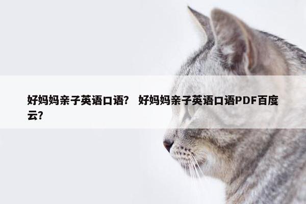 好妈妈亲子英语口语？ 好妈妈亲子英语口语PDF百度云？