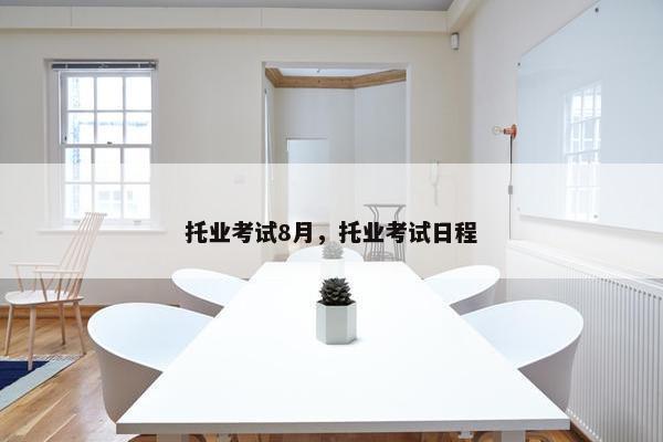 托业考试8月，托业考试日程