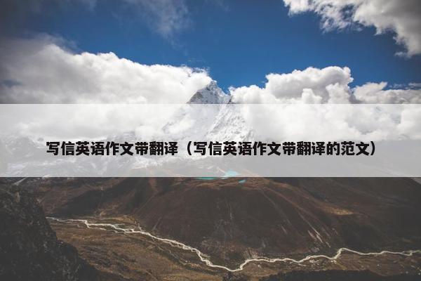 写信英语作文带翻译（写信英语作文带翻译的范文）