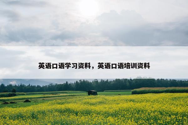 英语口语学习资料，英语口语培训资料