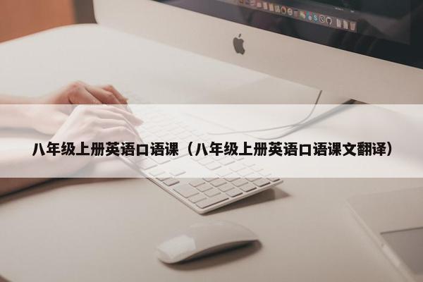 八年级上册英语口语课（八年级上册英语口语课文翻译）