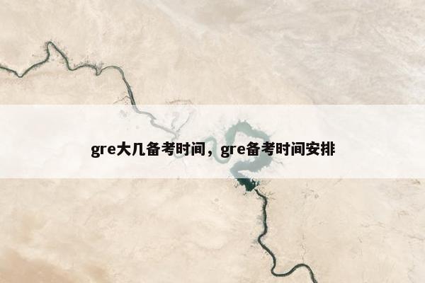 gre大几备考时间，gre备考时间安排