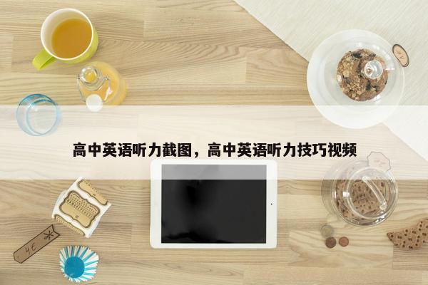 高中英语听力截图，高中英语听力技巧视频