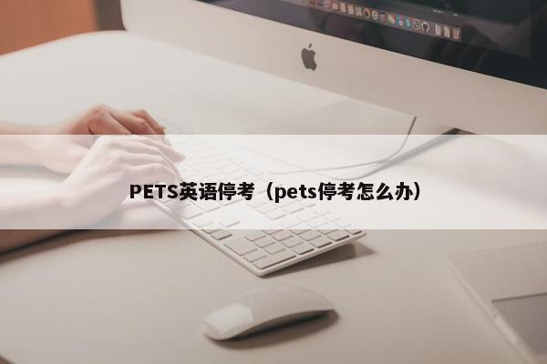 PETS英语停考（pets停考怎么办）