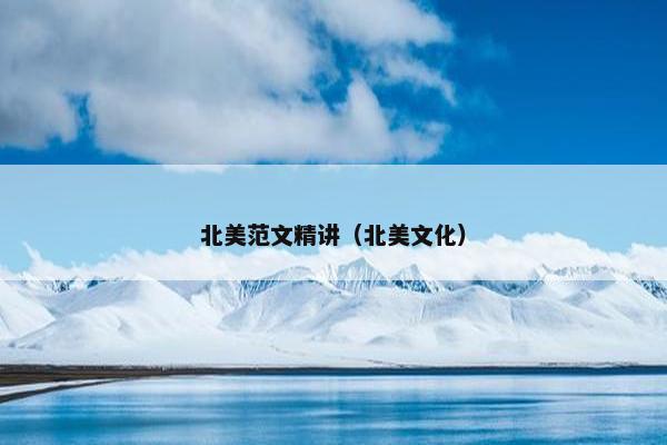 北美范文精讲（北美文化）