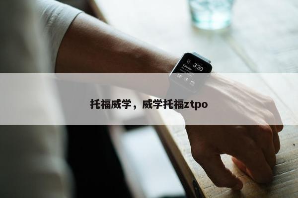 托福威学，威学托福ztpo