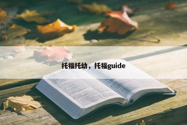 托福托幼，托福guide