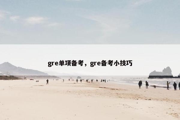 gre单项备考，gre备考小技巧
