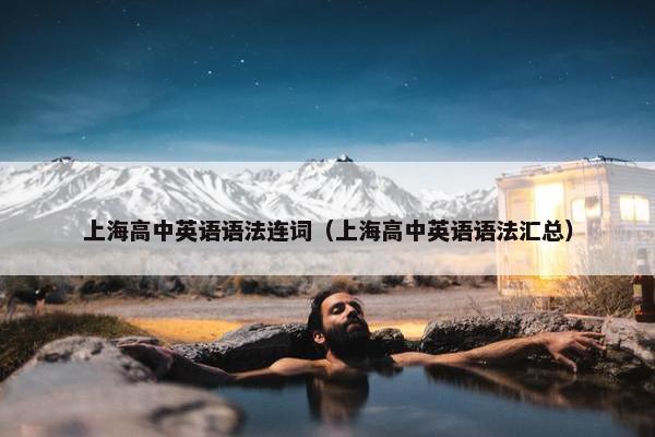 上海高中英语语法连词（上海高中英语语法汇总）