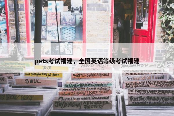 pets考试福建，全国英语等级考试福建