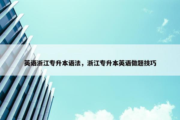 英语浙江专升本语法，浙江专升本英语做题技巧