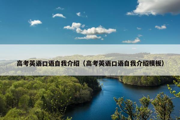 高考英语口语自我介绍（高考英语口语自我介绍模板）