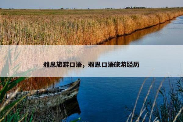 雅思旅游口语，雅思口语旅游经历