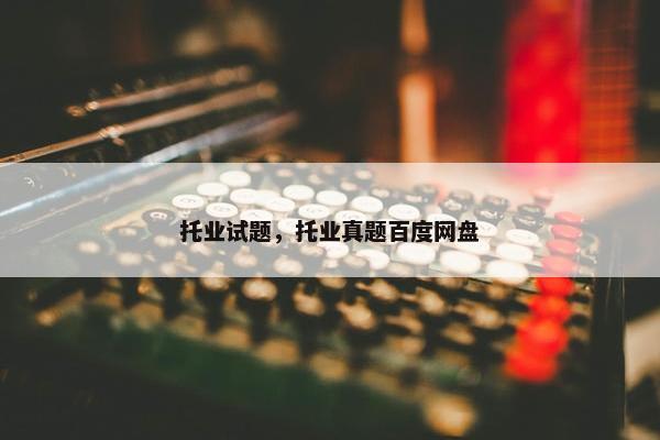 托业试题，托业真题百度网盘