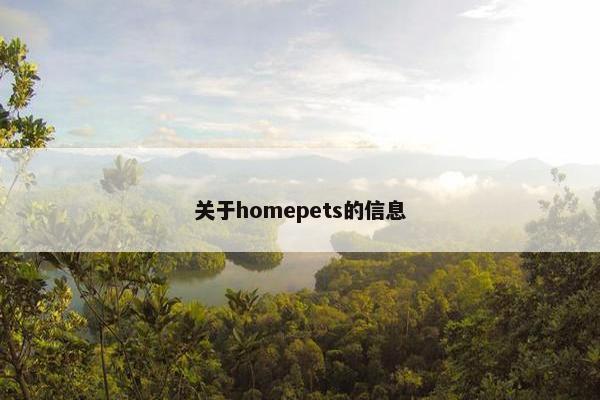关于homepets的信息