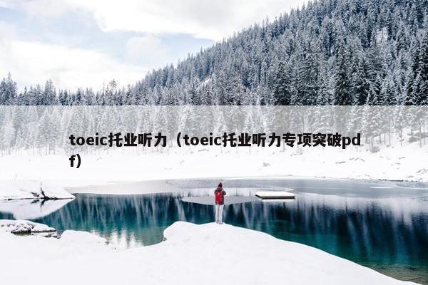 toeic托业听力（toeic托业听力专项突破pdf）