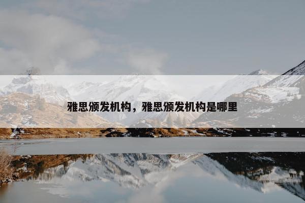 雅思颁发机构，雅思颁发机构是哪里