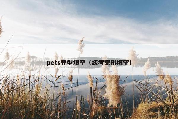 pets完型填空（统考完形填空）
