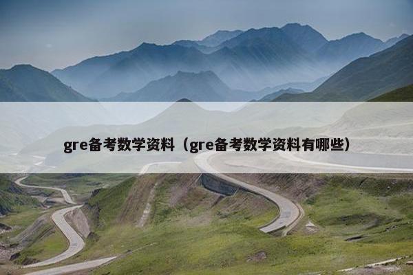 gre备考数学资料（gre备考数学资料有哪些）