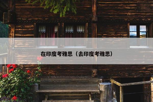 在印度考雅思（去印度考雅思）