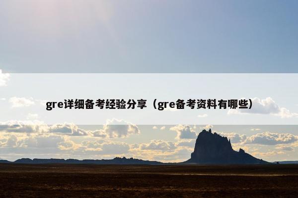 gre详细备考经验分享（gre备考资料有哪些）