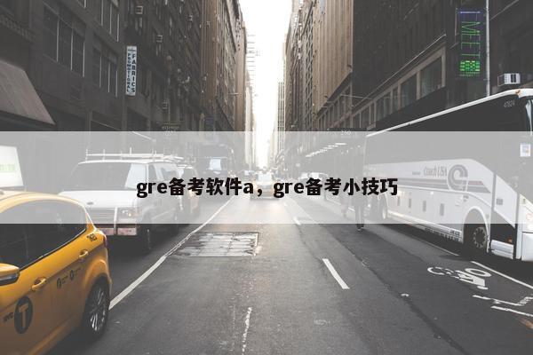 gre备考软件a，gre备考小技巧