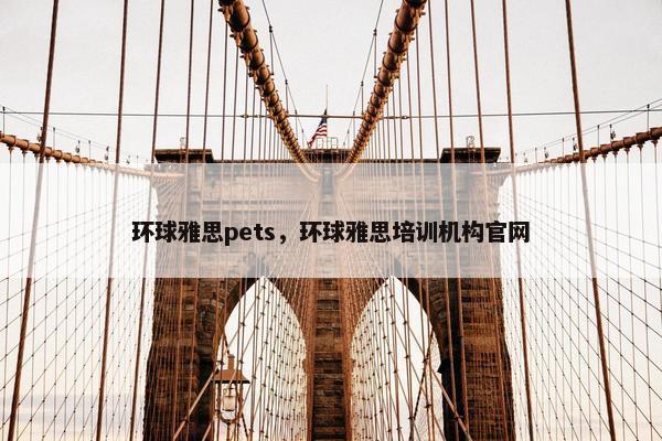 环球雅思pets，环球雅思培训机构官网