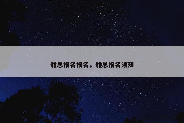 雅思报名报名，雅思报名须知