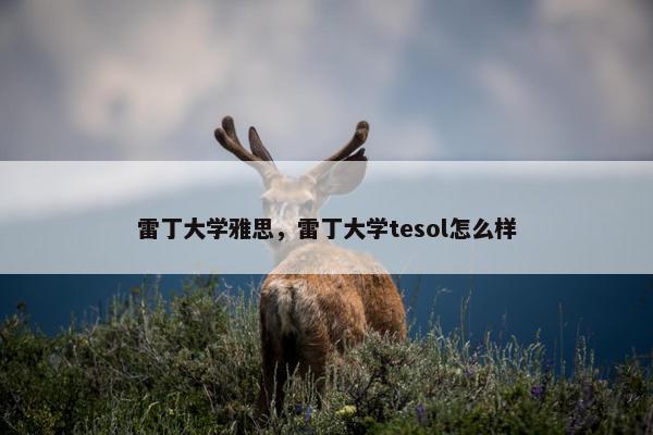 雷丁大学雅思，雷丁大学tesol怎么样