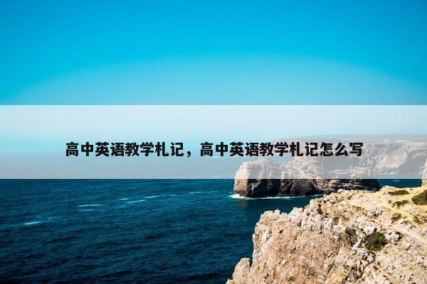 高中英语教学札记，高中英语教学札记怎么写