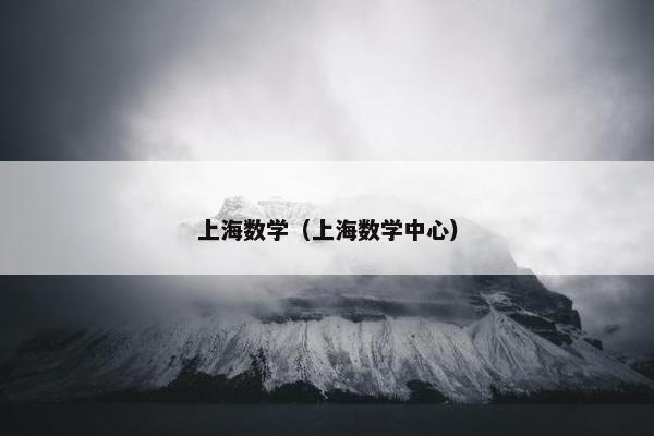 上海数学（上海数学中心）
