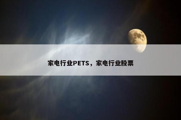 家电行业PETS，家电行业股票