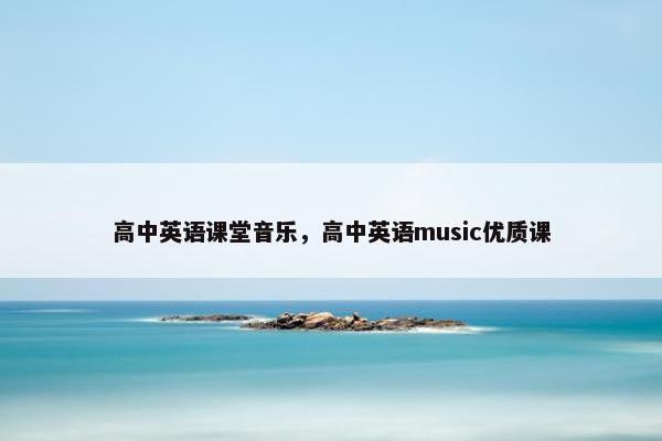 高中英语课堂音乐，高中英语music优质课