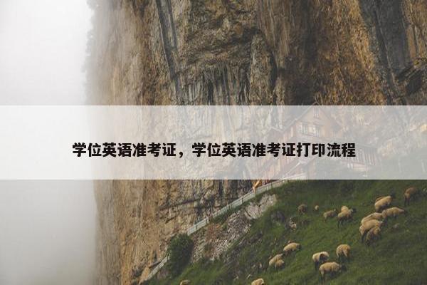 学位英语准考证，学位英语准考证打印流程