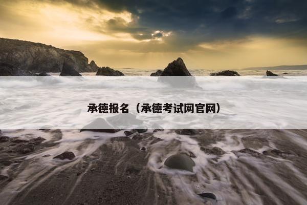 承德报名（承德考试网官网）