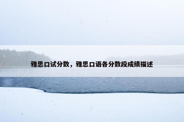 雅思口试分数，雅思口语各分数段成绩描述
