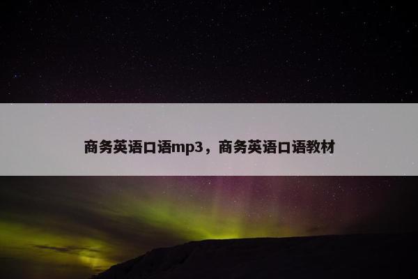 商务英语口语mp3，商务英语口语教材