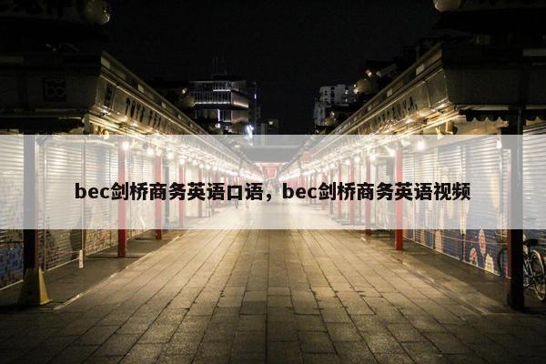 bec剑桥商务英语口语，bec剑桥商务英语视频