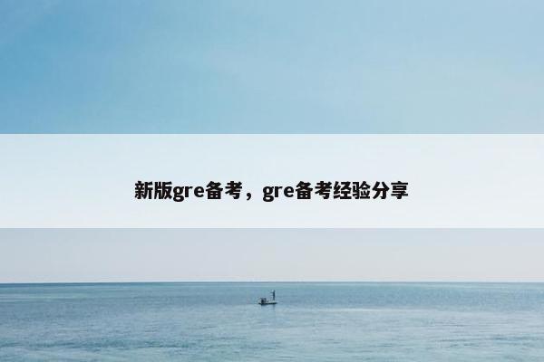 新版gre备考，gre备考经验分享