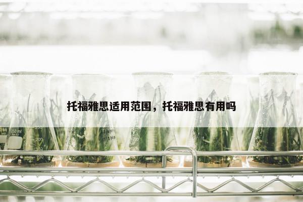 托福雅思适用范围，托福雅思有用吗