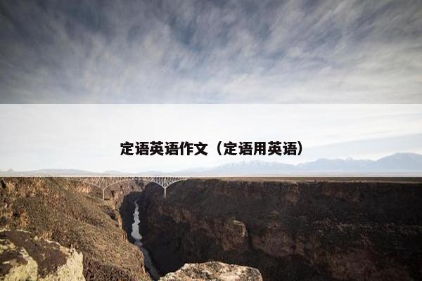 定语英语作文（定语用英语）