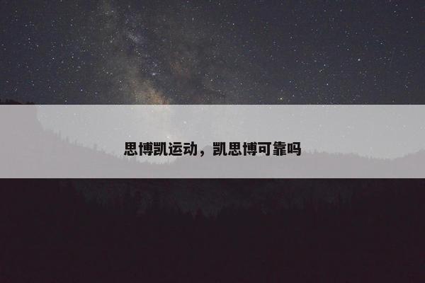 思博凯运动，凯思博可靠吗