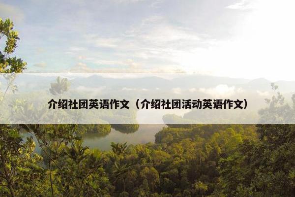 介绍社团英语作文（介绍社团活动英语作文）