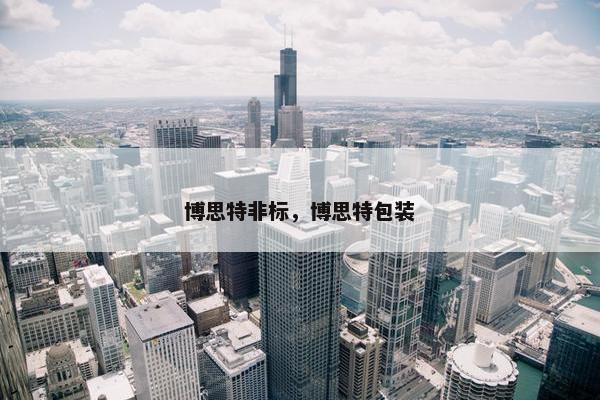 博思特非标，博思特包装